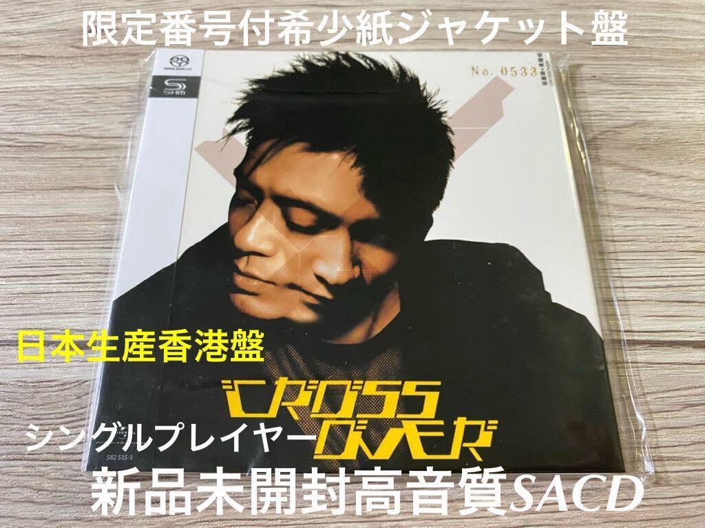 レスリー・チャン 張國榮 黄耀明 コラボ CD CROSSOVER C-POP 張國榮 CROSSOVER レスリー・チャン 黄耀明 CD 新品